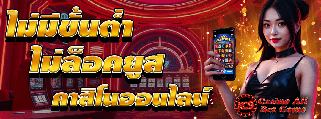 กาสิโน