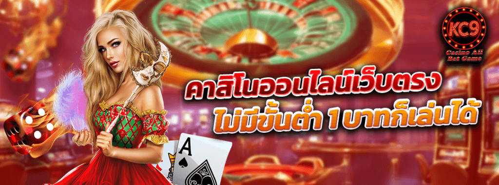 คาสิโนออนไลน์เว็บตรง