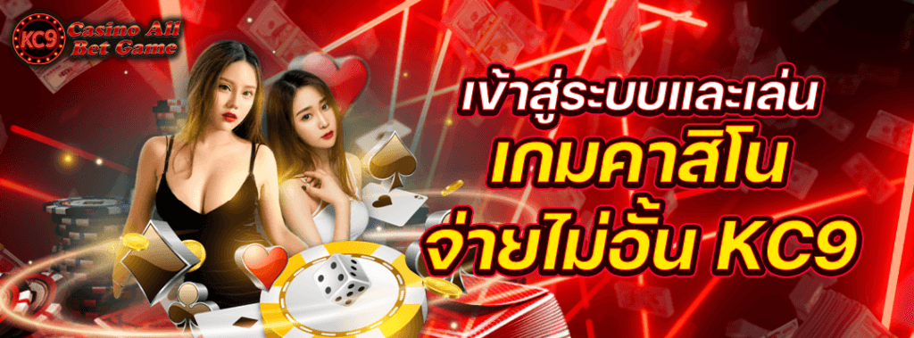 เกมคาสิโนจ่ายไม่อั้น