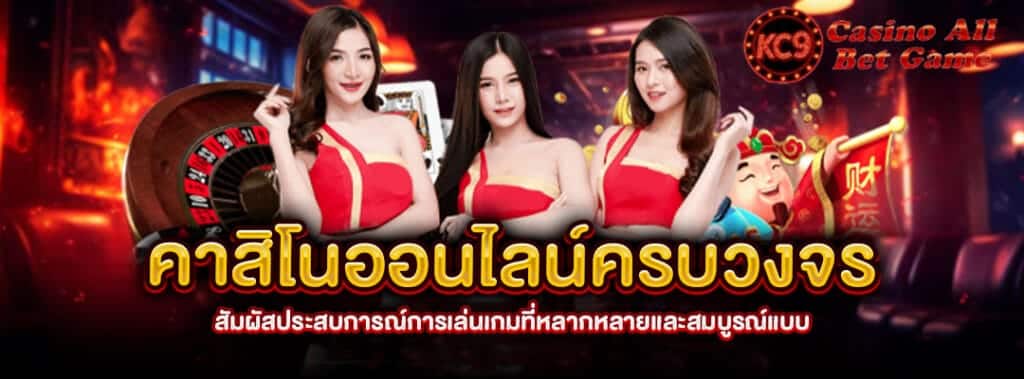 คาสิโนออนไลน์ครบวงจร