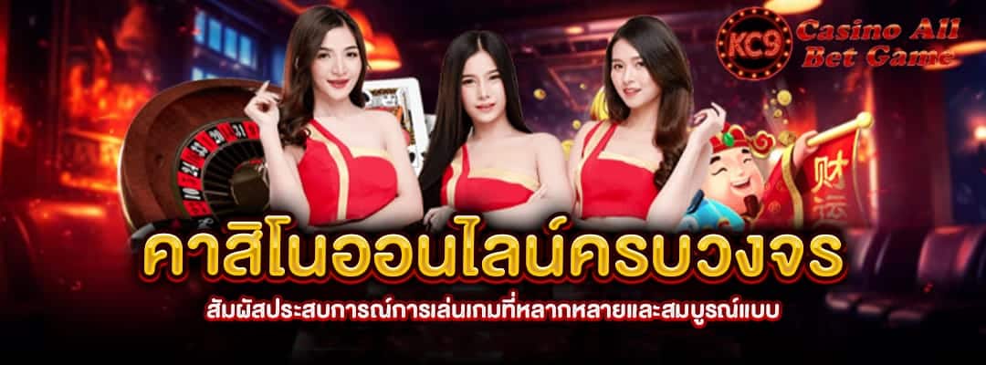 คาสิโนออนไลน์ครบวงจร