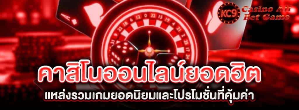 คาสิโนออนไลน์ยอดฮิต