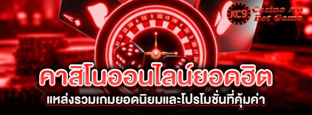 คาสิโนออนไลน์ยอดฮิต