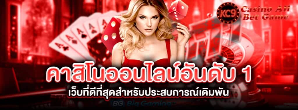 คาสิโนออนไลน์อันดับ1