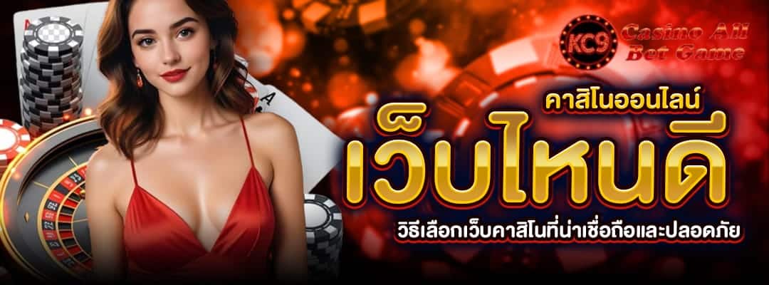 คาสิโนออนไลน์เว็บไหนดี