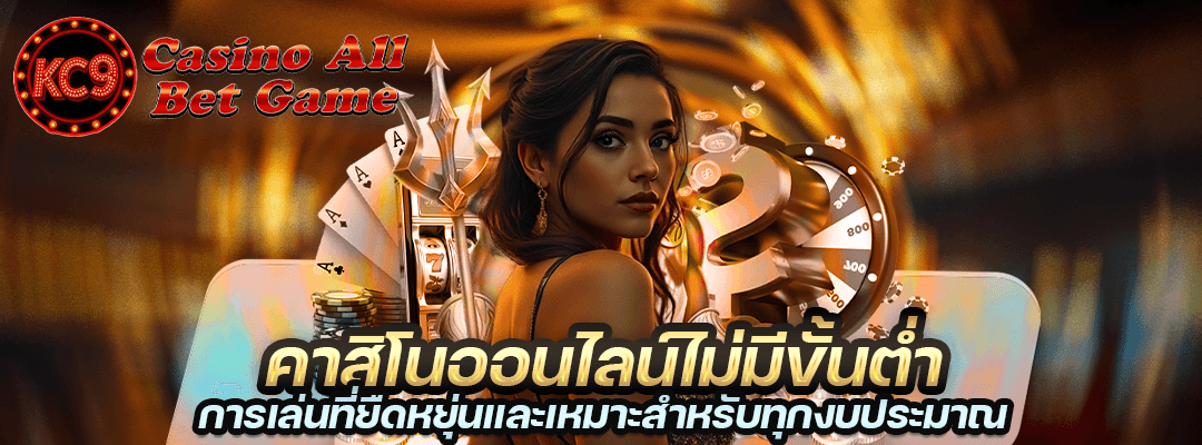 casinoไม่มีขั้นต่ำ