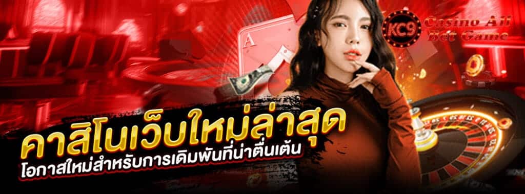 คาสิโนเว็บใหม่