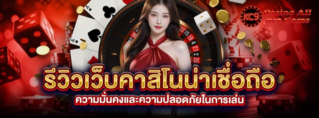 รีวิวเว็บคาสิโน
