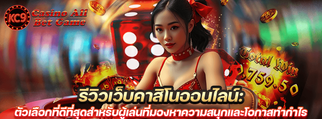 รีวิวเว็บคาสิโนออนไลน์