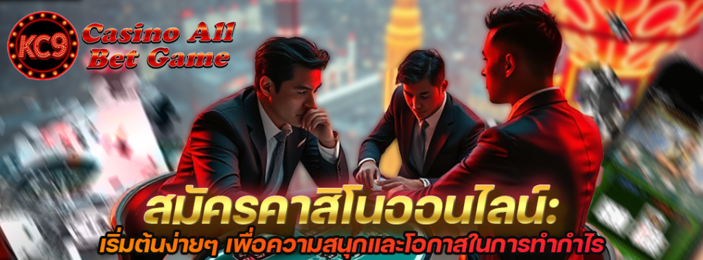 การสมัครคาสิโนออนไลน์