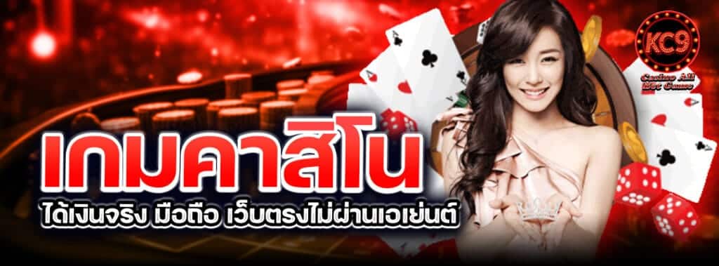 เกมคาสิโนได้เงินจริง