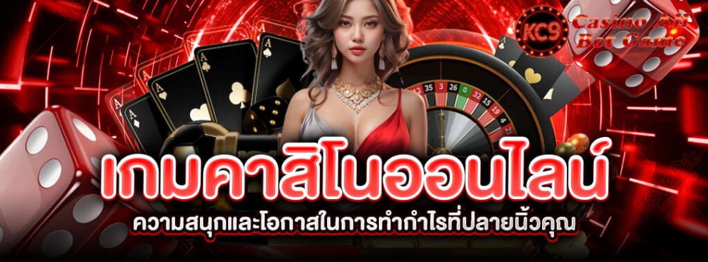 เกมคาสิโนออนไลน์