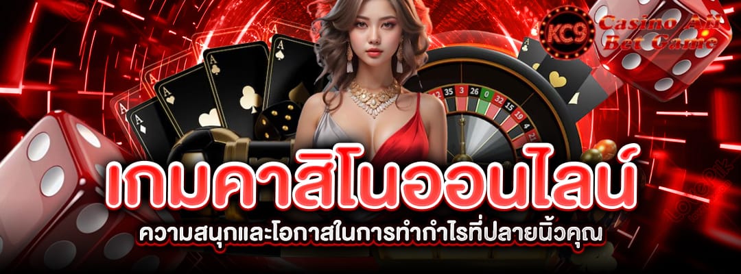 เกมคาสิโนออนไลน์