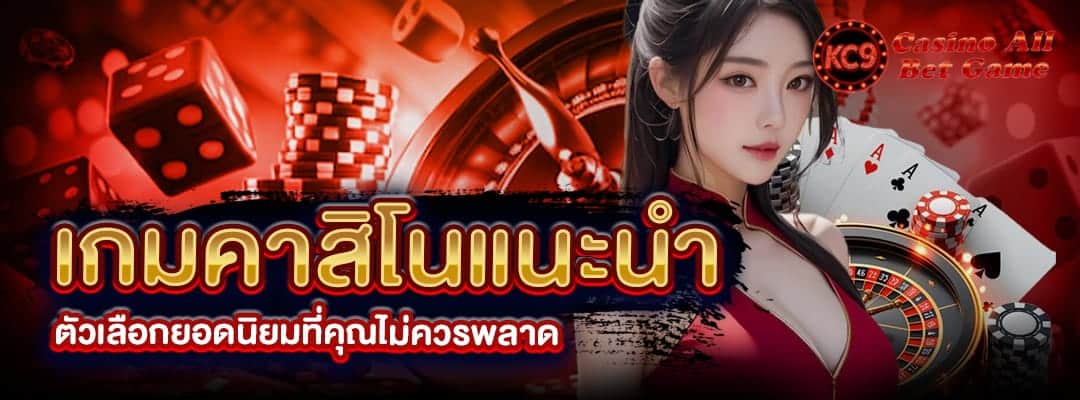 เกมคาสิโน