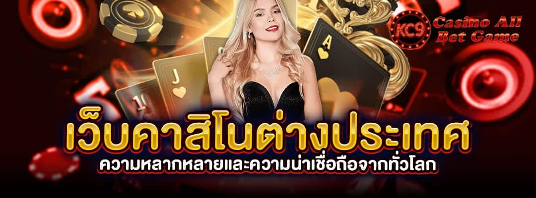 เว็บคาสิโนต่างประเทศ
