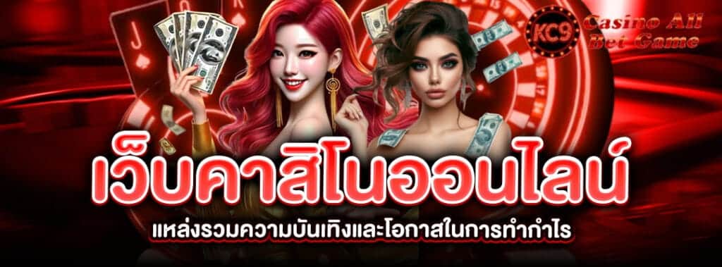 เว็บคาสิโนออนไลน์