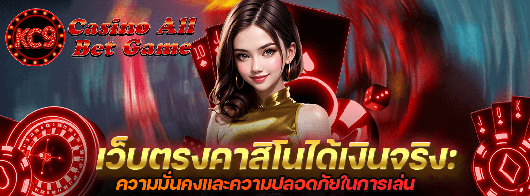 คาสิโนได้เงินจริง