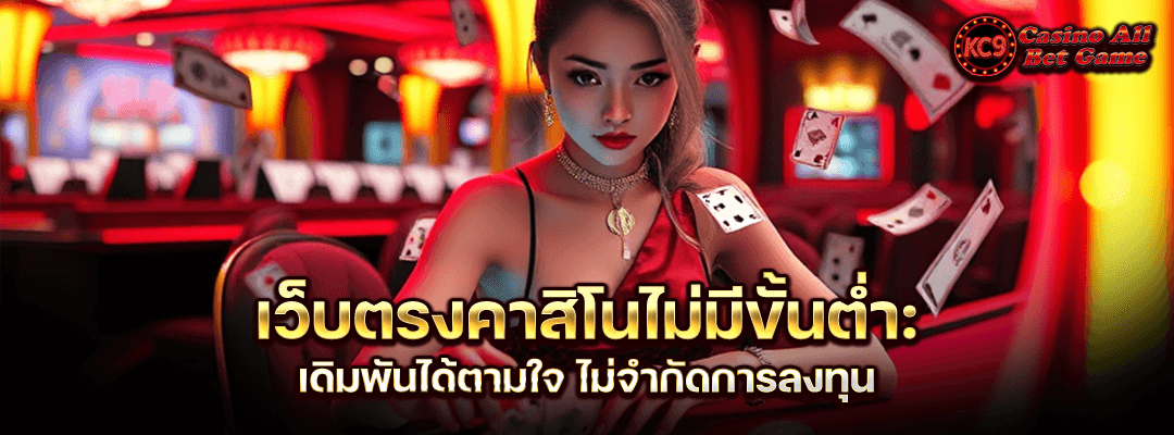 คาสิโนไม่มีขั้นต่ำ