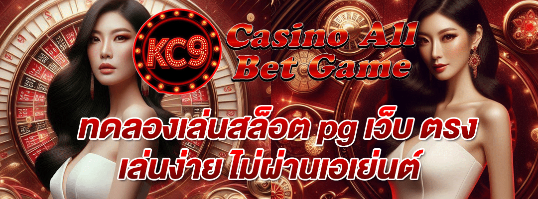 ทดลองเล่นสล็อต pg เว็บ ตรง