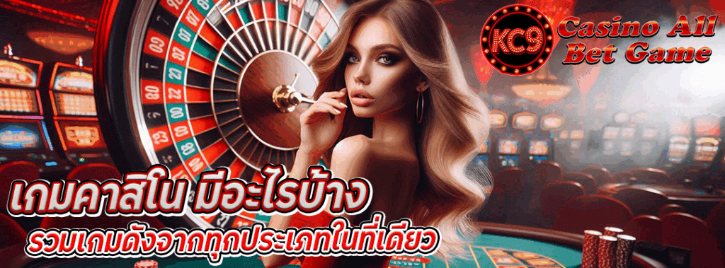 เกมคาสิโน มีอะไรบ้าง