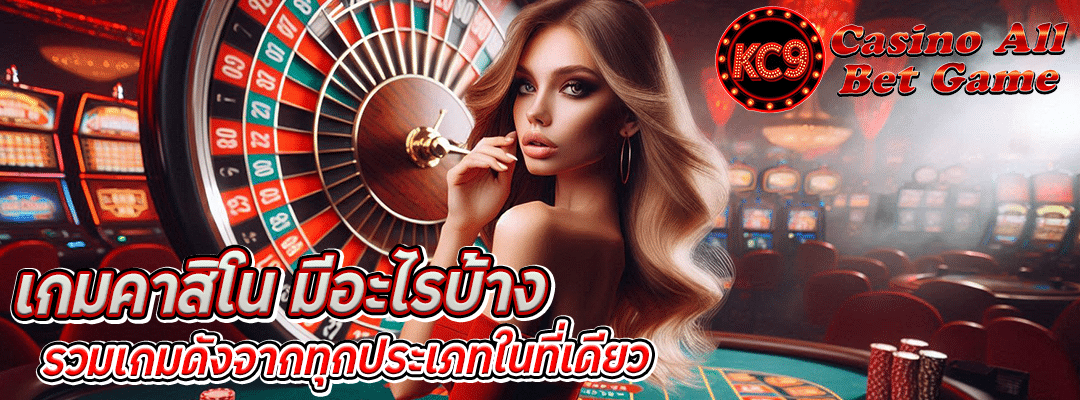 เกมคาสิโน มีอะไรบ้าง