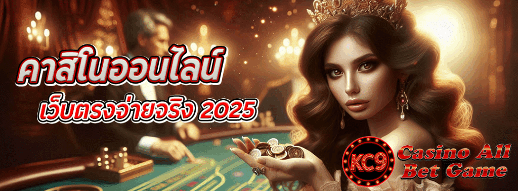คาสิโนออนไลน์