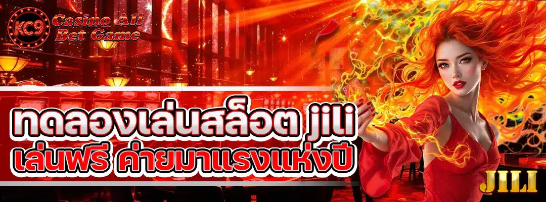 ทดลองเล่นสล็อต jili