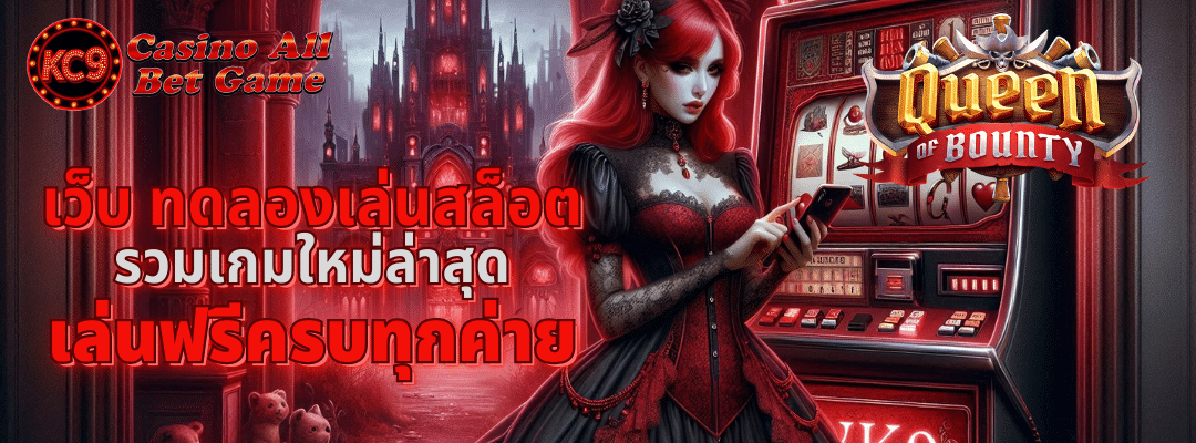 เว็บ ทดลองเล่นสล็อต