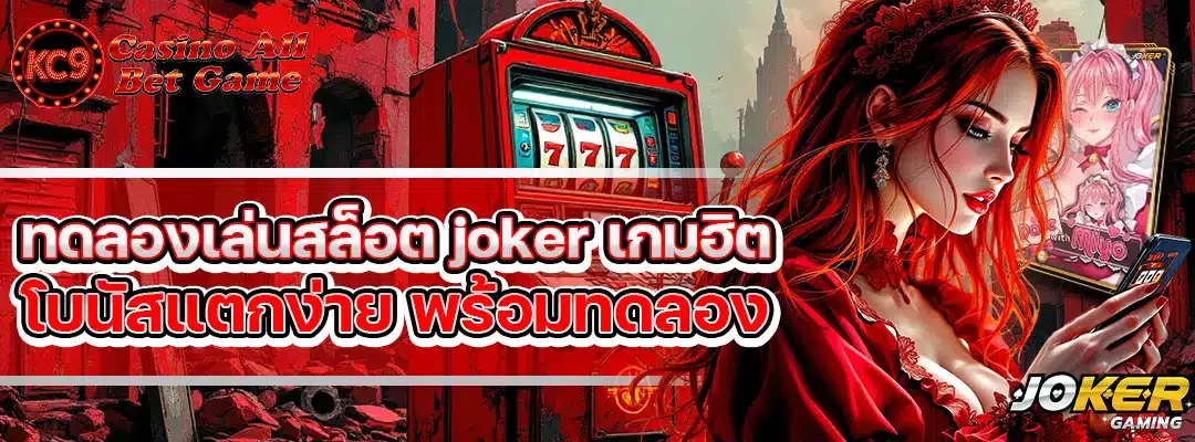 ทดลองเล่นสล็อต joker