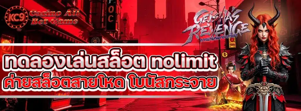 ทดลองเล่นสล็อต nolimit