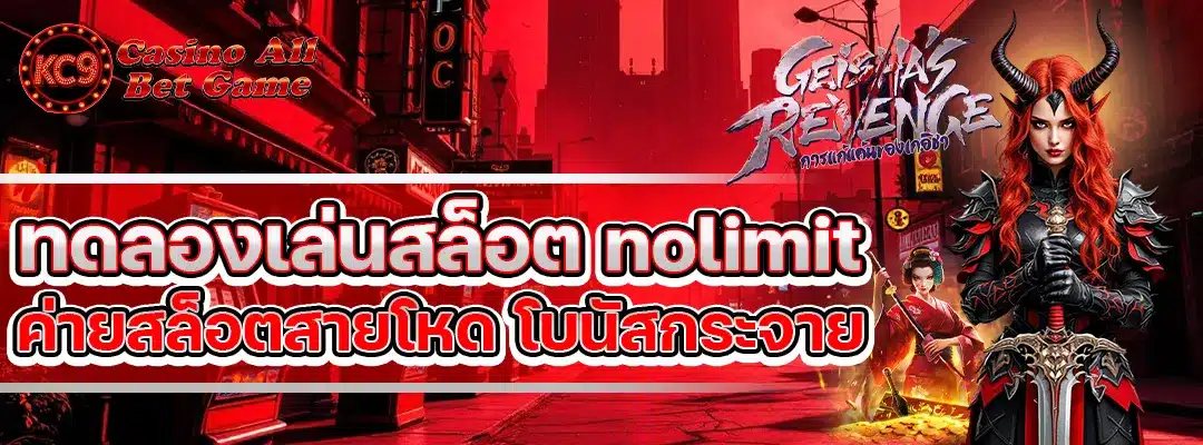 ทดลองเล่นสล็อต nolimit