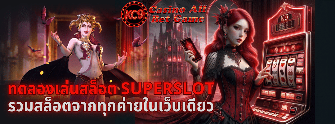 ทดลองเล่นสล็อต superslot