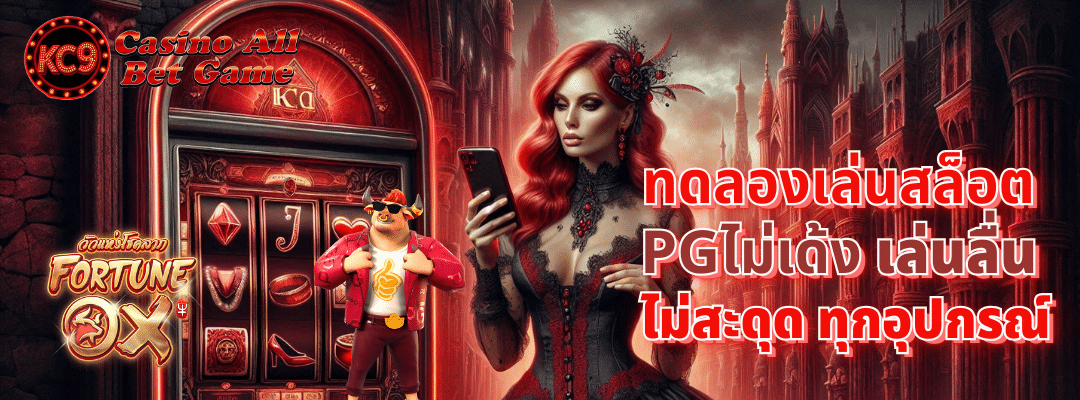 ทดลองเล่นสล็อต pgไม่เด้ง
