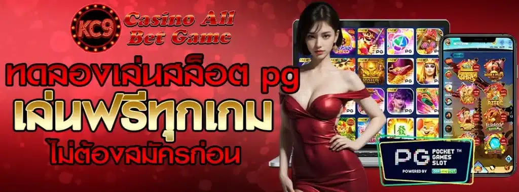 ทดลองเล่นสล็อต pg