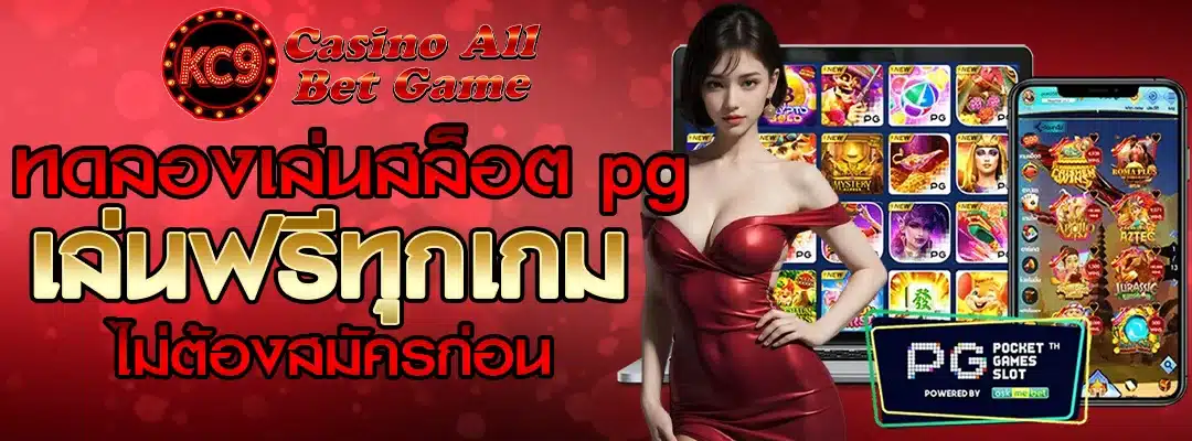 ทดลองเล่นสล็อต pg