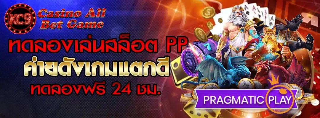 ทดลองเล่นสล็อต pp