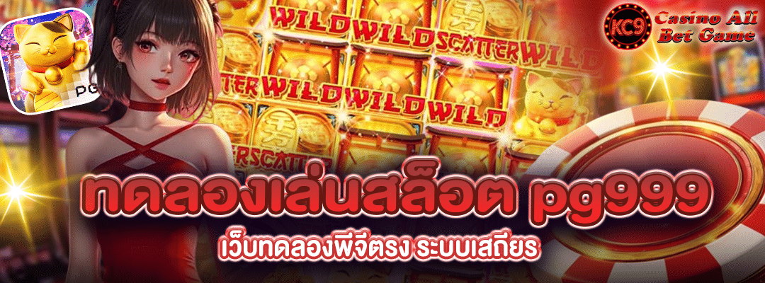 ทดลองเล่นสล็อต pg999