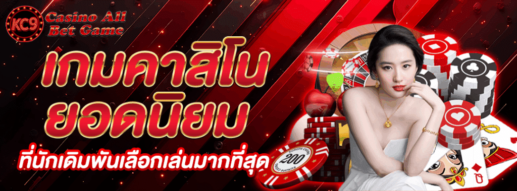 เกมคาสิโน ยอดนิยม