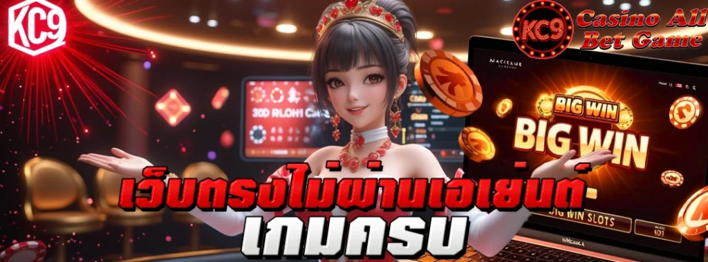 เว็บตรงไม่ผ่านเอเย่นต์