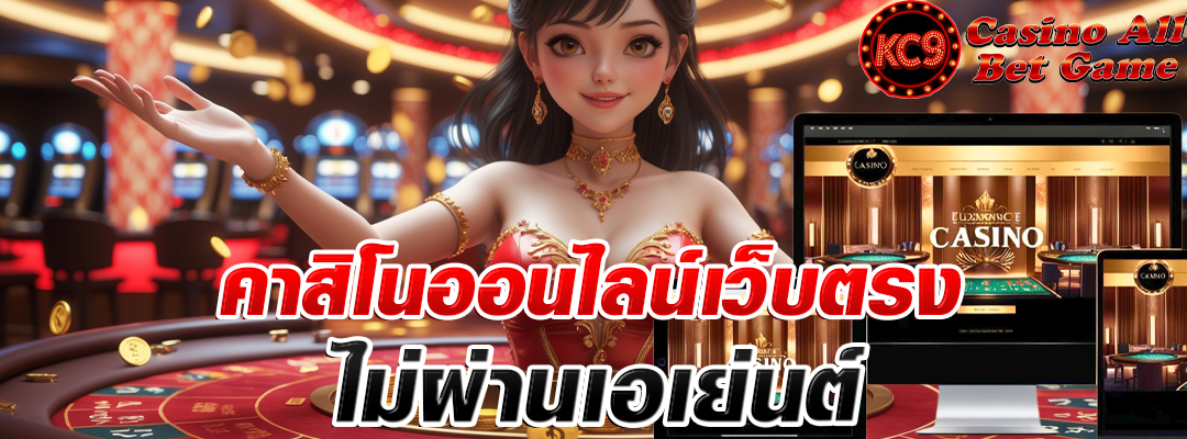 คาสิโนออนไลน์เว็บตรง