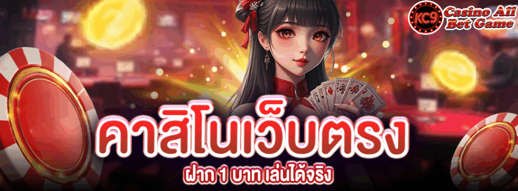 คาสิโนเว็บตรง