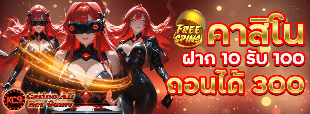 คาสิโน ฝาก10รับ100 ถอนได้ 300